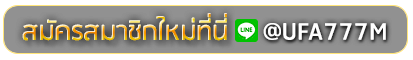 NIGOAL889 สมัครเล่นเว็บพนันยูฟ่าออนไลน์